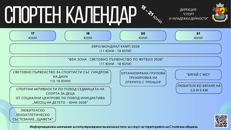 15 - 21 юни 2026